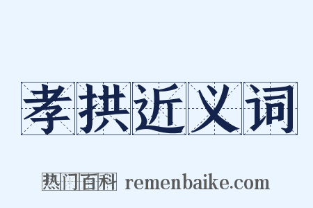 孝拱近义词是什么意思的图片